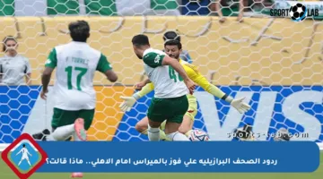 ردود الصحف البرازيلية على فوز بالميراس أمام الأهلي.. ماذا قالت؟